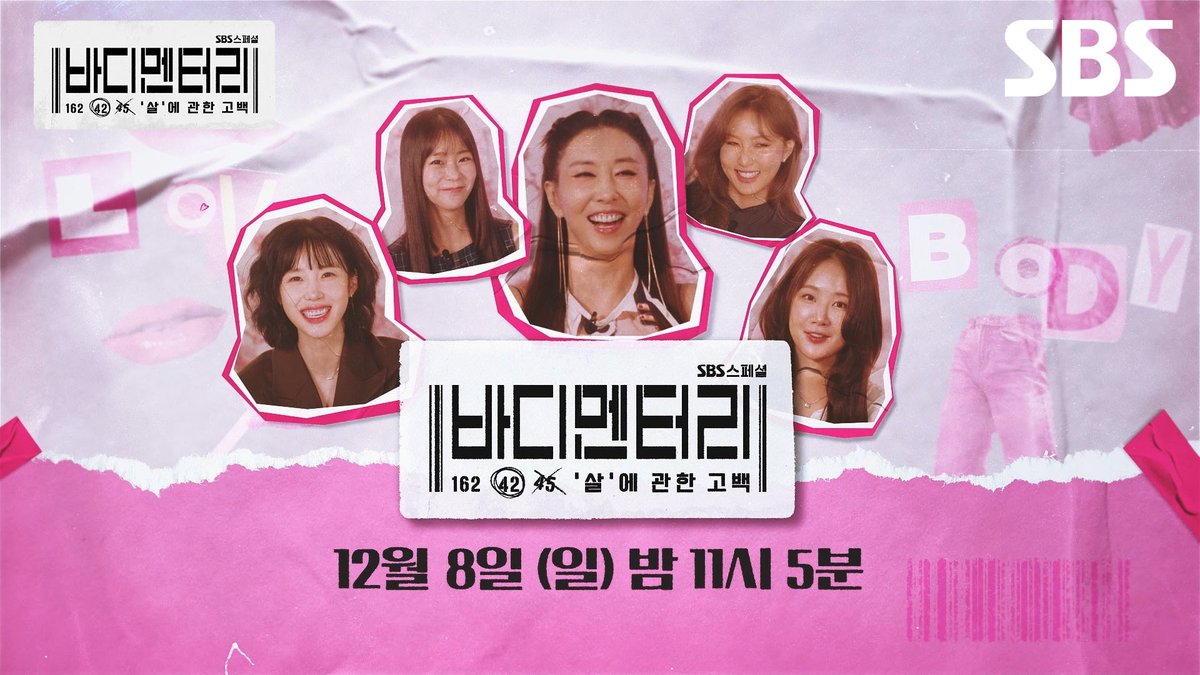 [티저] 화사X김완선X한승연X전효성X소유가 전해주는 '살'에 관한 고백💦 SBS 스페셜 <바디멘터리 : '살'에 관한 고백> ☞ 12월 8일 [일] 밤 11시 5분 첫 방송 #SBS새교양 #SBS스페셜 #화사 #김완선 #한승연 #전효성 #소유 #바디멘터리 #살에관한고백 #다이어트