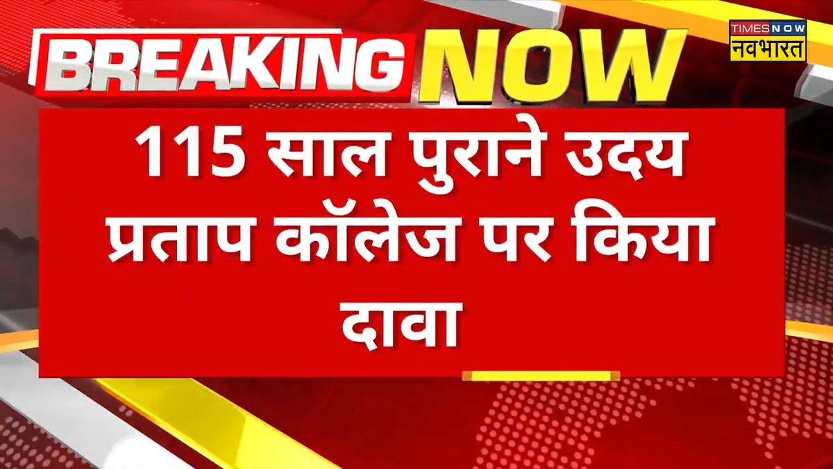 Waqf Board has now staked claim on famous 100 acre Varanasi college with 17000 students.. Claim on 115 year old Uday Pratap College.. CM Yogi has recently announced to uplift it as a University. Now Waqf is Claiming it A dargah converted to Masjid!