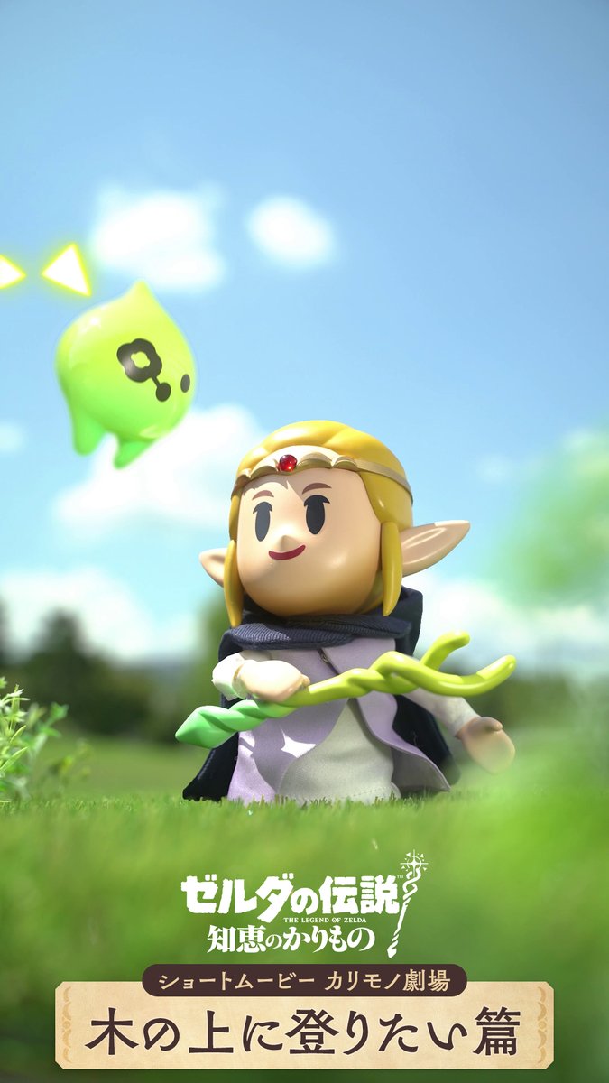 [任天堂HP]『ゼルダの伝説 知恵のかりもの』のショートムービー「カリモノ劇場 木の上に登りたい篇」を公開しました。 #ゼルダの伝説 #知恵のかりもの