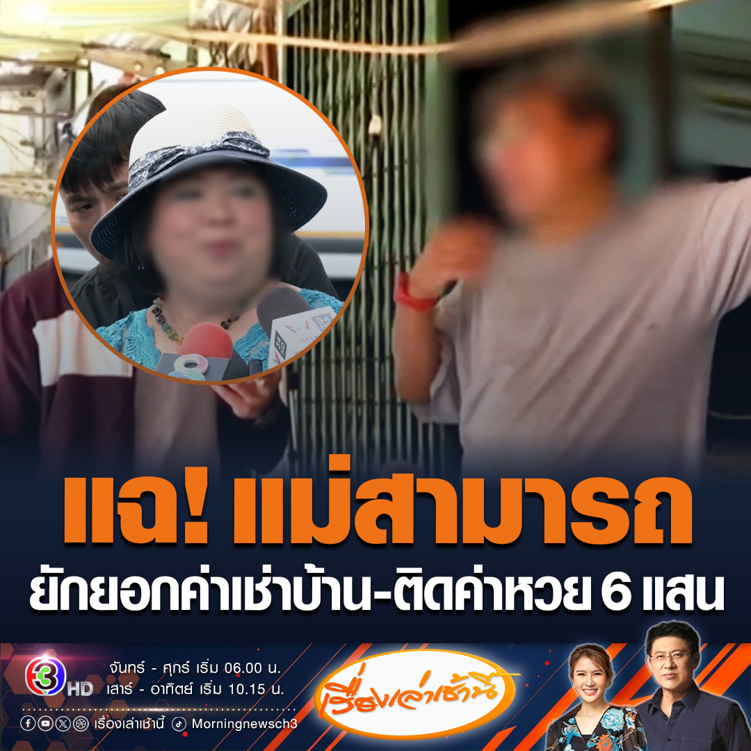 #เรื่องเล่าเช้านี้ ผู้เช่าบ้านแฉ! อยู่ร่วมกับแม่ของสามารถ ถูกยักยอกค่าเช่าบ้าน 2 แสน เก็บเงินแต่ไม่เอาไปจ่ายเจ้าของบ้าน เปิดสำนักดูดวงจุดธูปเป็นกำๆ แถมติดค่าหวย 6 แสน ด้านแม่สามารถยันถูกใส่ร้าย รับมีเงินหวยไหลเวียนในบัญชีทุกงวด แต่บอกยอดไม่ได้ #ข่าวช่อง3 #ข่าวสังคม #สามารถ