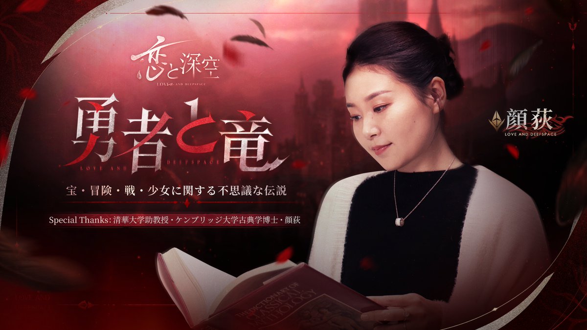 ┏────────────┓ 🌋恋と深空×勇者と竜🌋 宝・冒険・戦・少女に関する 不思議な伝説 ┗────────────┛ 清華大学助教授・ケンブリッジ大学古典学博士 顔荻 による、「竜」の役割の変遷をたどるインタビューを公開致します✨ ご覧下さい📚 #恋と深空