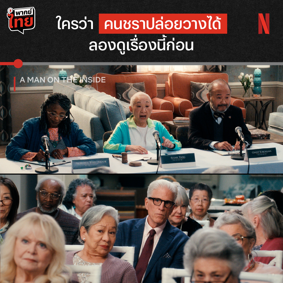ประชุมบ้านพักคนชราแต่ละที มีปัญหากันล้านแปด 😅 เป็นถึงสายลับวัยเก๋า แต่เข้ามาสืบคดีของหายได้สามวัน ก็โดนหาว่าเป็นขโมยซะเอง คุณตาจะพลิกสถานการณ์ครั้งนี้ยังไง ร่วมสืบสวนไปกับซีรีส์ตลกหน้าตายได้ข้อคิด #AManOnTheInside 8 ตอนรวด พร้อม #พากย์ไทย ที่ #NetflixTH กันครับ