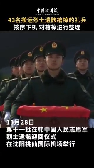 43名搬運在韓中國人民志願軍烈士遺骸棺槨的禮兵按序下機，對棺槨進行整理 #中國故事