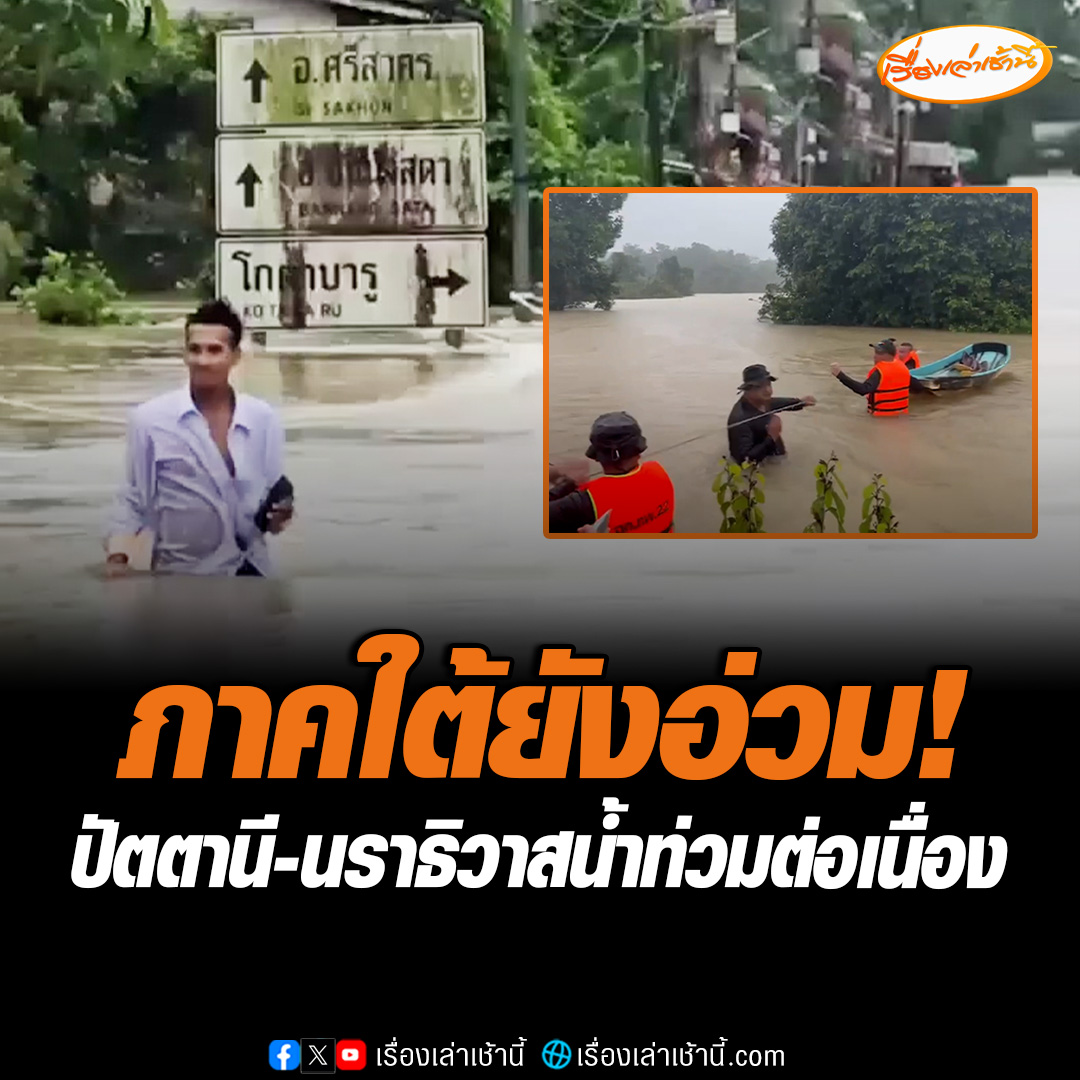 น้ำท่วมใต้ยังหนัก! ปัตตานีอ่วม 12 อำเภอ เจ้าหน้าที่เร่งอพยพคนออกจากพื้นที่ พบหญิงพิการทางสมองถูกซัดจมน้ำเสียชีวิต 1 ราย ขณะที่นราธิวาส แม่น้ำหลัก 3 สาย ล้นตลิ่งท่วมทั้งจังหวัด สั่งปิด 68 โรงเรียน #เรื่องเล่าเช้านี้ #ข่าวช่อง3 #น้ำท่วมใต้