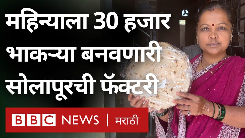 सोलापूरची कडक भाकरी, जी महिलांना स्वयंरोजगार मिळवून देते #solapur #food