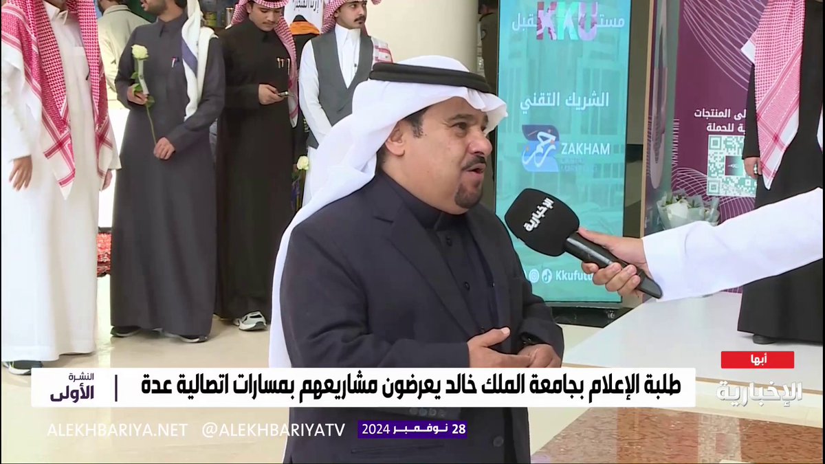 طلبة إعلام جامعة الملك خالد يعرضون مشاريعهم بمسارات اتصالية عدة.. رئيس قسم الإعلام والاتصال د.علي القحطاني: لدينا 34 حملة متنوعة مقدمة من الطلبة و8 مجلات؛ تخدم المجتمع #النشرة_الأولى | #الإخبارية