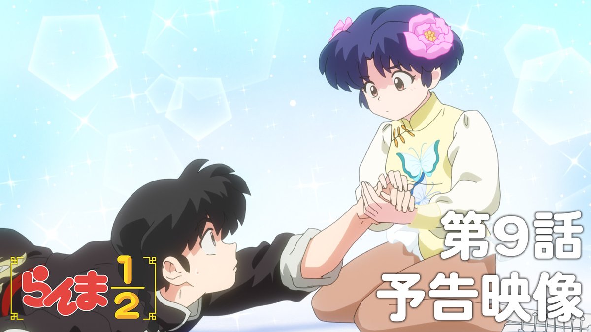 🍥第9話 情報解禁🍥 「この手ははなさない」 あらすじ、先行場面カット、各話スタッフ、予告映像を公開！✨ 📺TVアニメ「らんま1/2」 日本テレビ：毎週土曜日24:55〜放送中 日本テレビ系にて順次全国放送 Netflixにて独占配信中！ #らんまアニメ #ranma