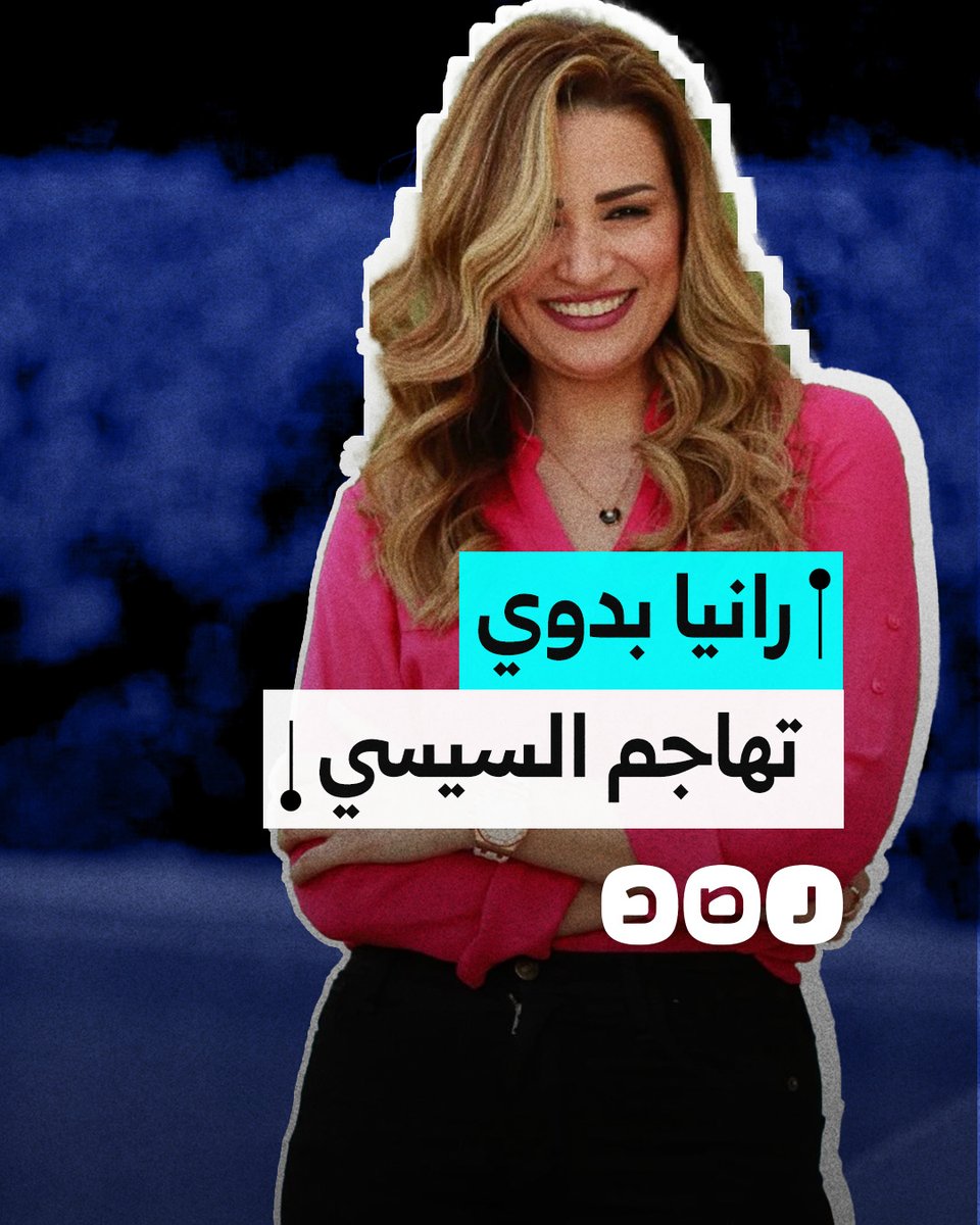 الإعلامية رانيا بدوي تهاجم السيسي بسبب الفشل الاقتصادي وتقييد الحريات بذريعة محاربة الإرهاب