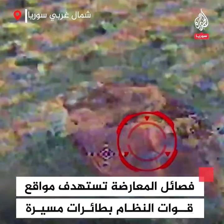 ضمن عملية "#ردع_العدوان".. فصائل المعارضة السورية المسلحة تستخدم طائرات مسيرة من طراز "شاهين" لاستهداف مواقع قوات النظام شمال غربي #سوريا #فيديو