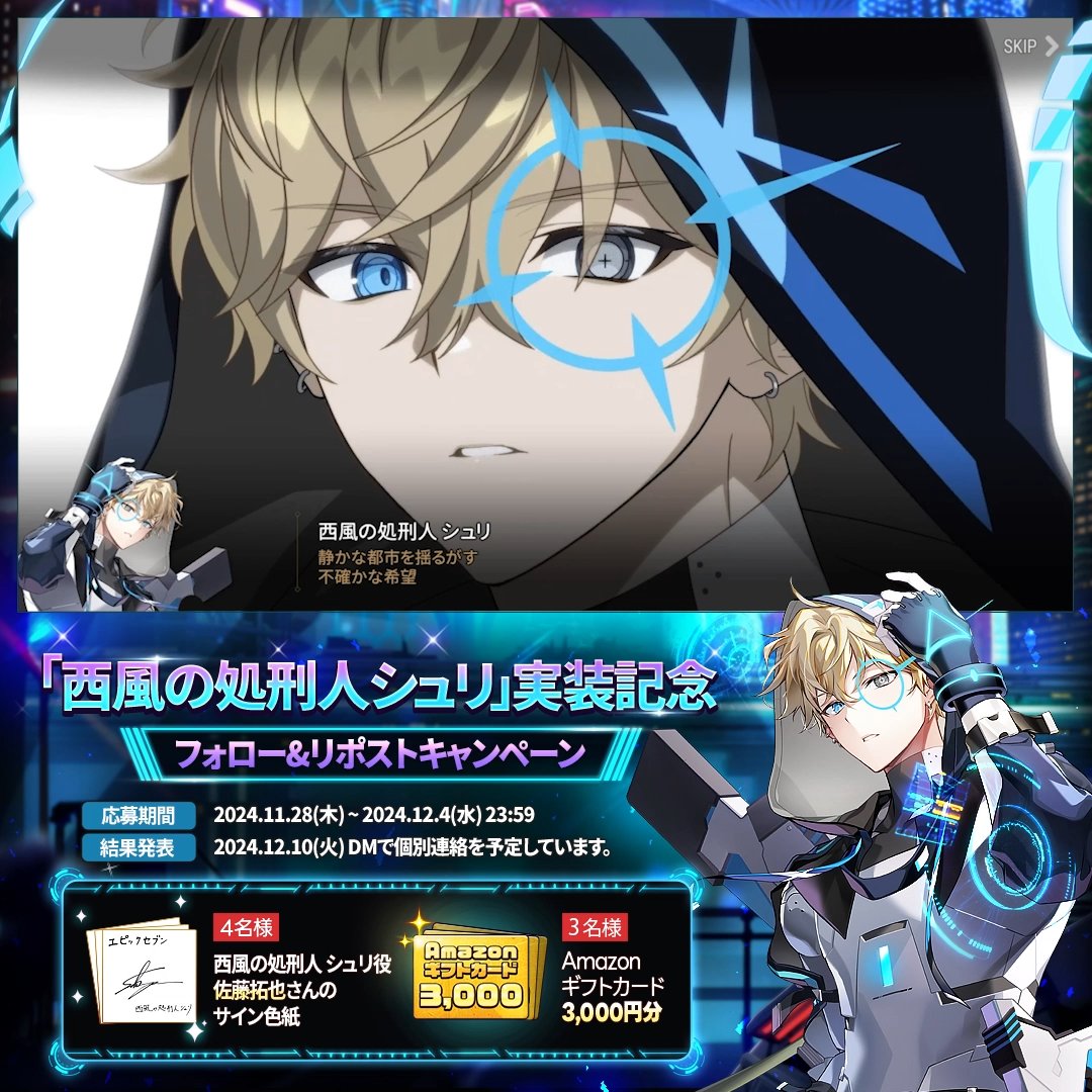 / ✨「西風の処刑人 シュリ」実装記念✨ フォロー&リポストキャンペーン🎉 \ 🎁 4名様(抽選) : 西風の処刑人 シュリ役 #佐藤拓也 さんのサイン色紙 🎁 3名様(抽選):#Amazonギフトカード 3,000円分 ▼応募方法 ① 【公式】Epic Seven-エピックセブン- をフォロー ② このツイートをリポスト #エピックセブン