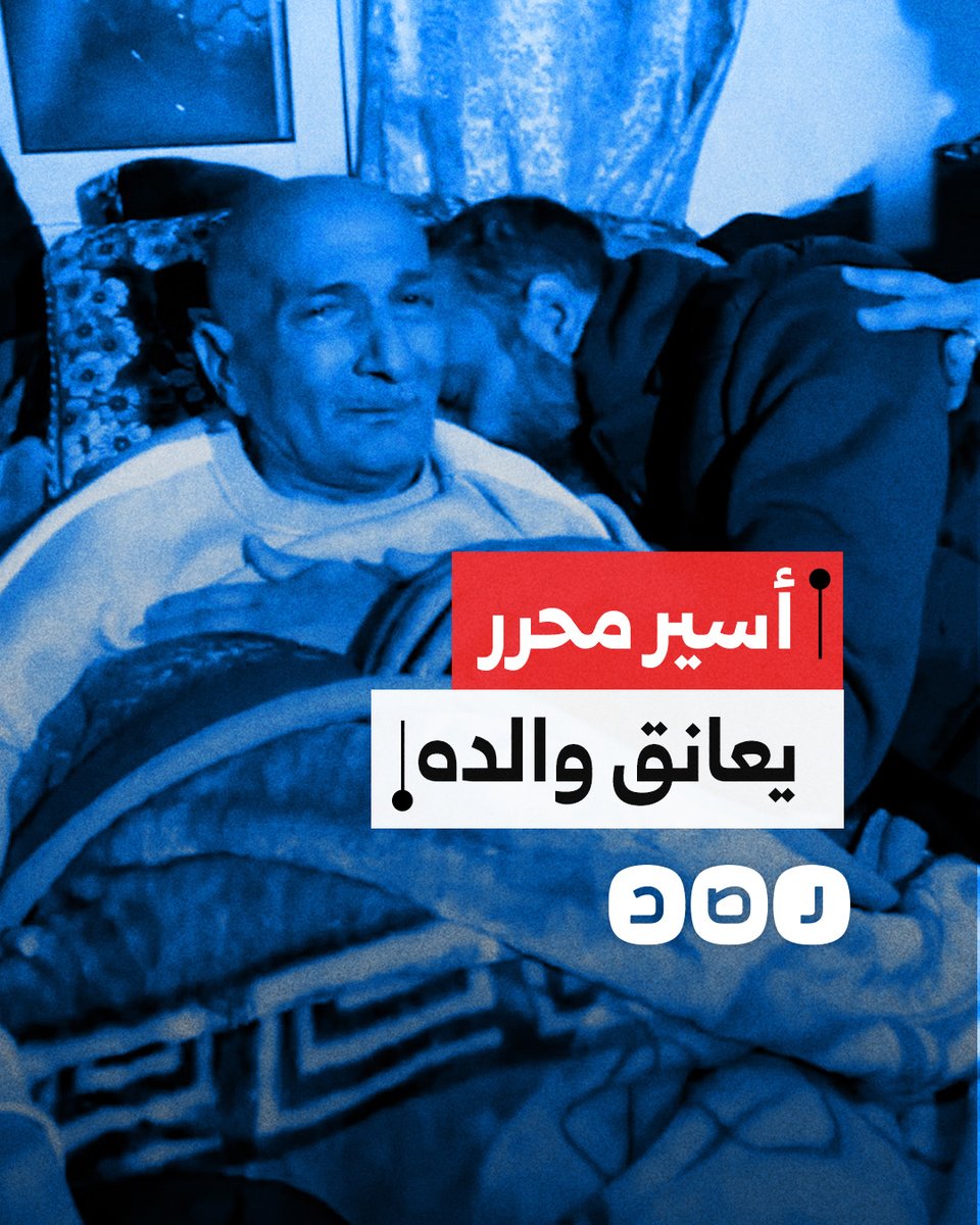 عناق طال انتظاره.. الأسير الفلسطيني المحرر أحمد زلوم يلتقي والده بعد قضائه 22 عامًا في سجون الاحتلال