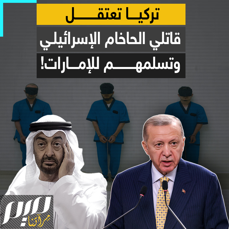 السلطات التركية، وعبر عملية سرية نفذها جهاز المخابرات، اعتقلت في وقت وجيز المشتبه بهم وسلمتهم لدولة #الإمارات!