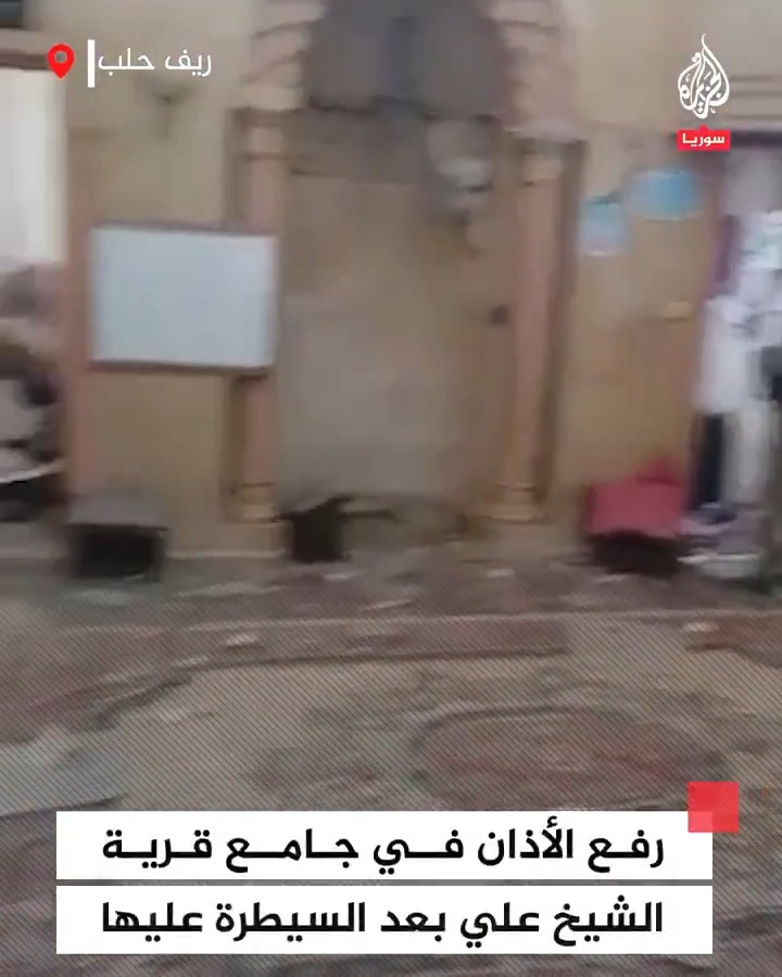 بعد السيطرة عليه ضمن عملية "#ردع_العدوان".. رفع الأذان في مسجد قرية الشيخ علي بريف حلب الغربي #فيديو