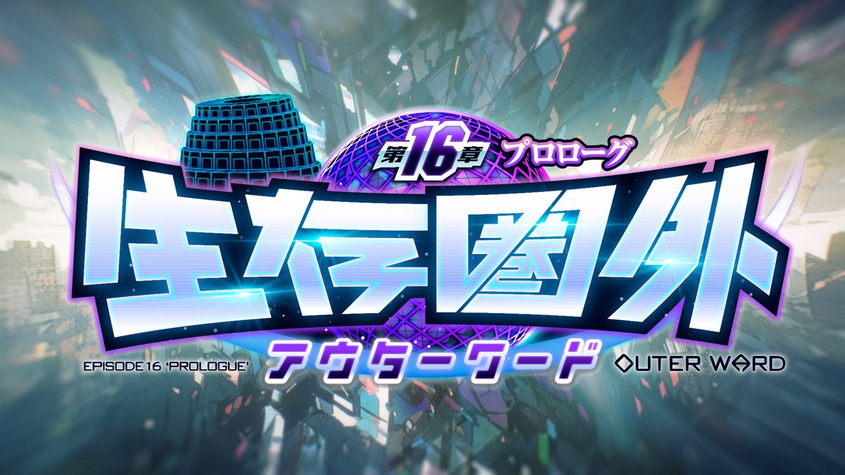 【お知らせ】 メインクエスト第１６章プロローグ「生存圏外 ～アウターワード～」 予告動画をYouTubeにて公開いたしました。 これより先、旧き楽園は――人類の生存圏は、何処にもない。 #放サモ #放サモ８周年