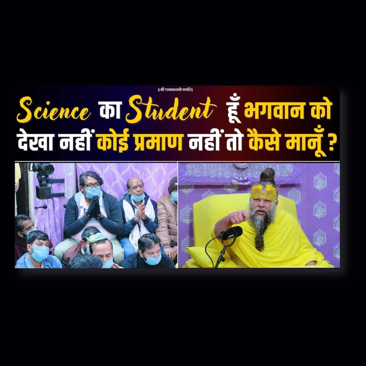 Science का Student हूँ, भगवान को देखा नहीं, कोई प्रमाण नहीं तो कैसे मानूँ ? Bhajan Marg