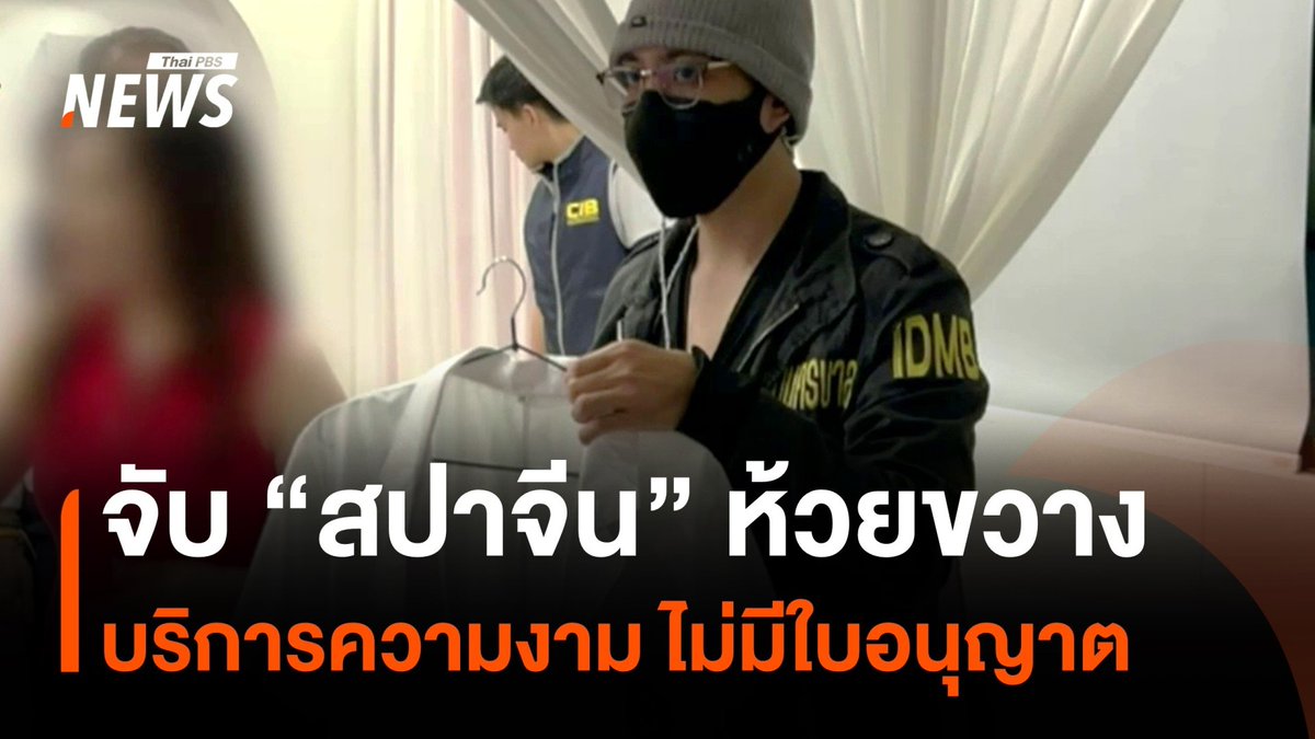 จับ "สปาจีน" ย่านห้วยขวาง บริการความงามครบวงจร แต่ไม่มีใบอนุญาต หญิงชาวจีนเจ้าของกิจการยอมรับว่า ผู้สวมชุดขาวที่ฉีดสารให้ลูกค้าไม่ได้เป็นแพทย์ #สปา #จีน #บริการ #ห้วยขวาง #กฎหมาย #แพทย์ #ข่าววันนี้ #ข่าวไทยพีบีเอส #ข่าวที่คุณวางใจ #ThaiPBSnews #ThaiPBS