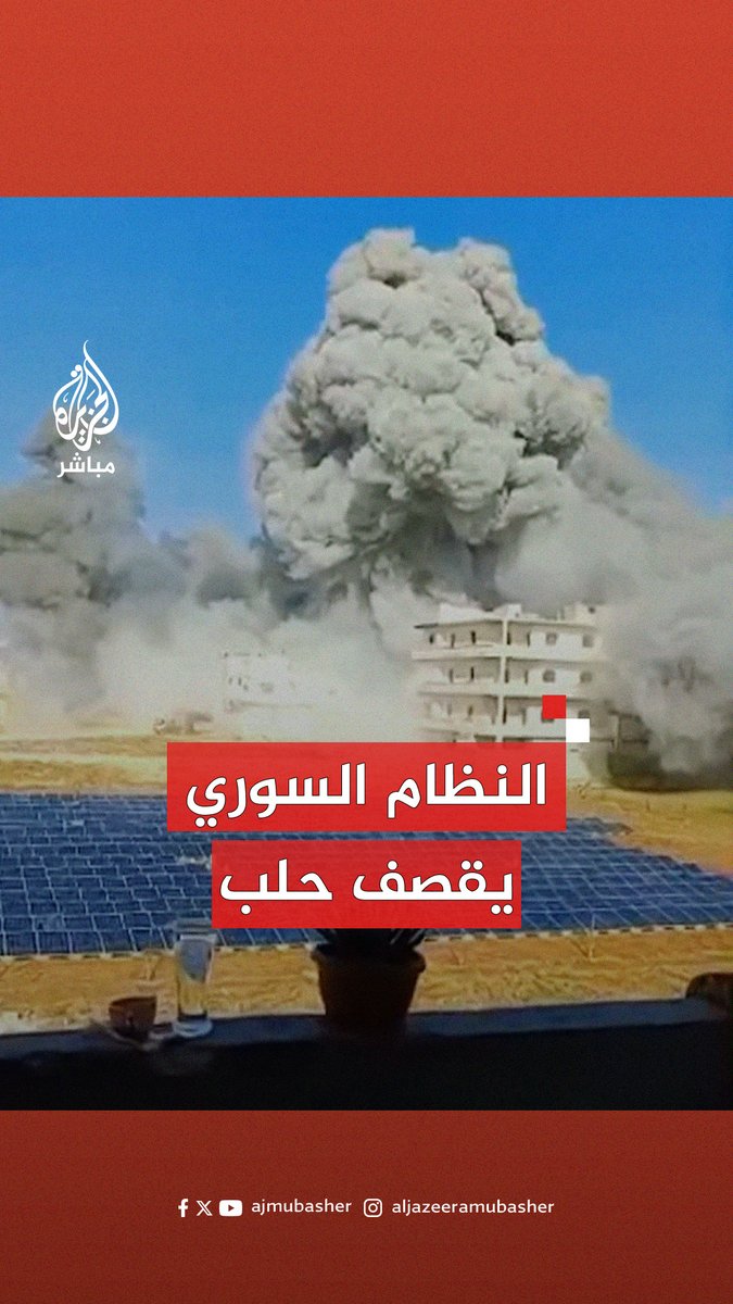 عاجل | مراسل #الجزيرة_مباشر: 10 قتلى بينهم أطفال وعشرات الجرحى جراء قصف جوي للنظام السوري استهدف مدينة الأتارب غربي حلب #سوريا