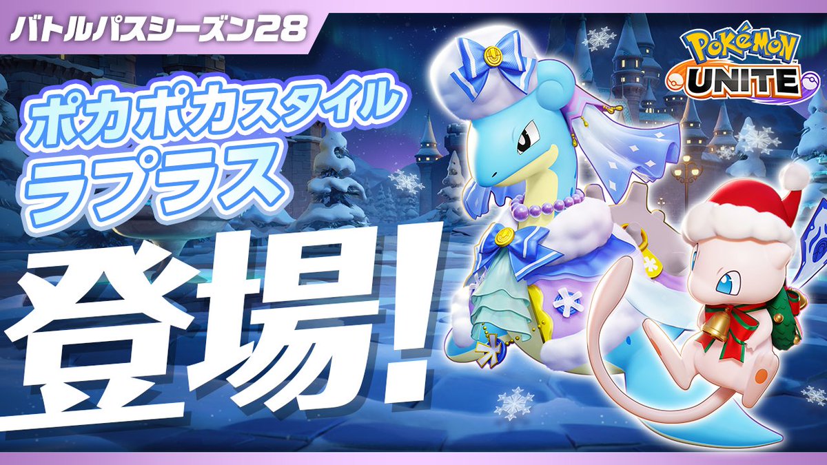 12月5日（木）よりバトルパスシーズン28「ポカポカスタイル‐ラプラス」がスタート！ 「ポカポカスタイル‐ラプラス」と「ホリデースタイル‐ミュウ」のホロウェアや「ポカポカセット」のトレーナーファッションなどが、ゲットできます✨ #ポケモンユナイト #ラプラス