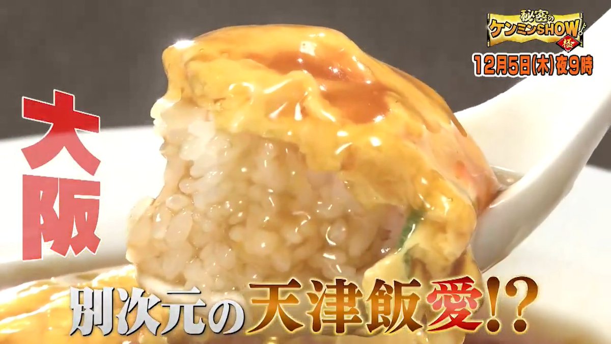 ／ 📢次回の #ケンミンショー ＼ ✅#松村沙友理 のイチオシ！ ダシ醤油がきいた大阪・天津飯🐣 ✅よっ！日本一🎌 新潟せんべいキングダム🍘 ✅ケンミン刑事・注意の謎ワード🚓 「しみじみしろ！」 をお届け📺 #美村里江 #高野洸 がスタジオ初登場🎊