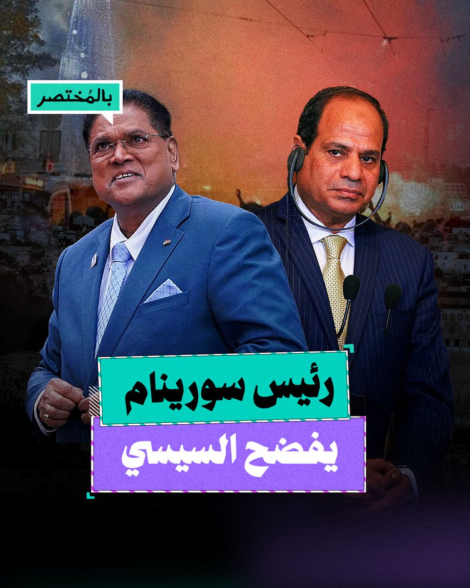 بالمختصر | موارد البلد ملك لشعبها.. كيف فضح رئيس سورينام فساد السيسي؟