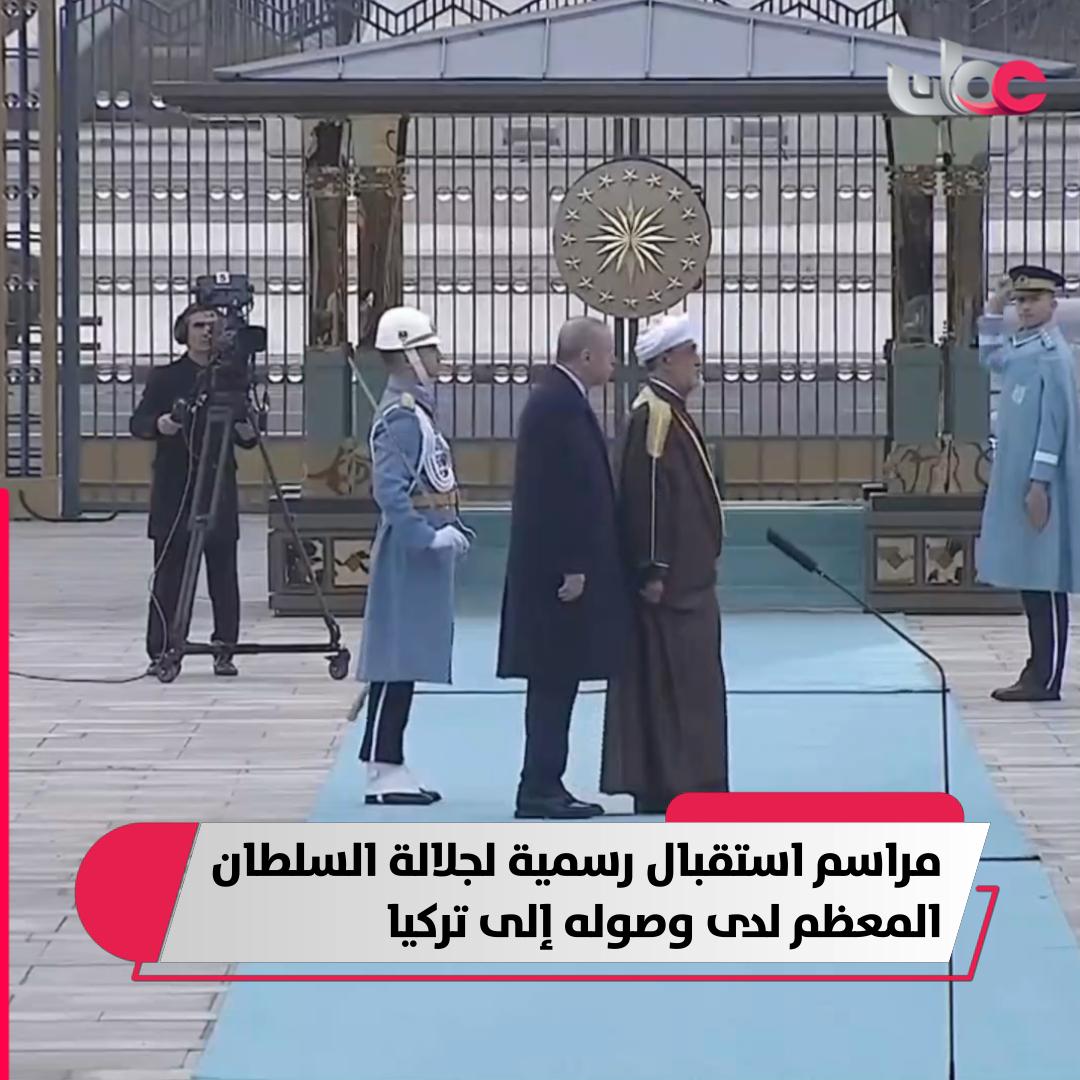 ▶️ مراسم استقبال رسمية لجلالة السلطان #هيثم_بن_طارق المعظم لدى وصوله إلى جمهورية #تركيا الصديقة في زيارة "دولة" تستمر يومين. #مركز_الأخبار