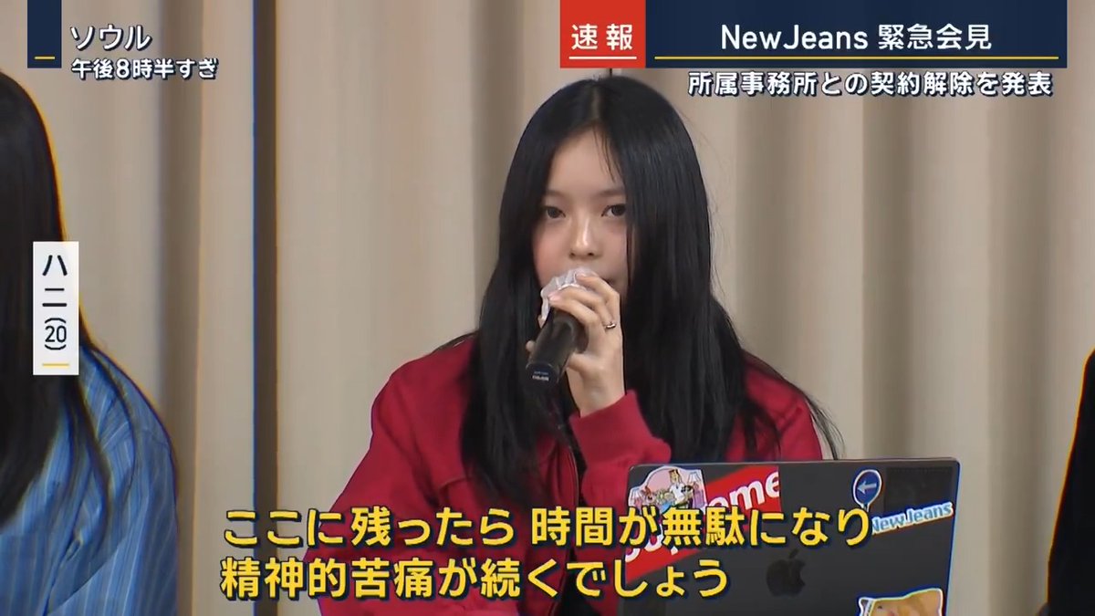 【速報】#NewJeans 緊急会見 所属事務所との『専属契約を解除』 ミンジ(20) 「信頼関係が破綻しているのに、契約維持は受け入れられません」 「午前0時をもって専属契約を解除します」 ▼今後、グループ名や楽曲など使用できない可能性も― ヘイン(16) 「5人が初めて会った日からのすべてが詰まっている名前なので、NewJeansという名前の権利を確保できるよう努力します」 ダニエル(19) 「名前はどうあれ、“NewJeans never dies”」 ハニ(20) 「5人の人生がかかっているので、5人でたくさん話しました」 「これが一番、良い方法だとみんな同意しました」 ▼発端は今年4月のこと― 事務所代表としてNewJeansのプロデュースを担っていたミン・ヒジン氏が親会社から解任される NewJeansは今月13日、複数の契約違反の是正とミン氏の代表復帰を要求する“内容証明”を送付 →受け入れられない場合は専属契約を解除すると通告 ミンジ(20) 「内容証明の是正への関心はなく、嘘と言い訳ばかりでした」 「これまで時間稼ぎのような回答が、私たちに対する態度でした」 「これ以上、大切な時間を無駄にしたくないため、要求が是正されなかったことを理由に、午前0時を過ぎたら専属契約を解除する予定です」 ▼残り契約期間は約5年…違約金は“600億円超”に? ヘリン(18) 「私たちは専属契約違反をしていない」 「今も一生懸命活動しているので、違約金を払う理由はない」 ミンジ(20) 「ミン・ヒジン前代表を見て、大きな勇気をもらいました」 「自分の問題は自分で動かなければ解決しないし、誰も代わりに解決してくれない」 「可能ならミン・ヒジン前代表と一緒に働きたい気持ちです」 NewJeansの契約解除について、所属事務所のADORは現時点でコメントを発表していません #NewJeans #ニュジ #뉴진스 #Bunnies #NewJeansNeverDies #newjeansneverdie #민지 #하니 #다니엘 #해린 #혜인