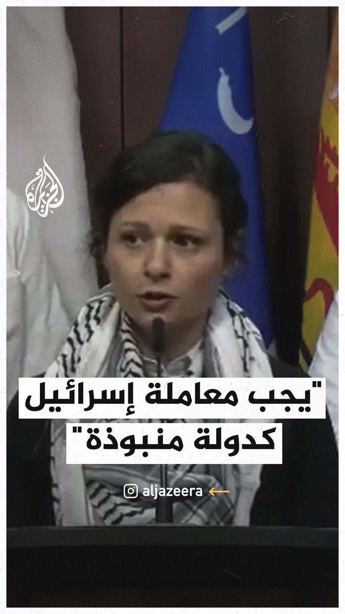 "يجب أن تعامل #كندا الحكومة الإسرائيلية كدولة منبوذة كما هو حالها".. شهادة طبيبة كندية على الأوضاع المأساوية بغزة #حرب_غزة