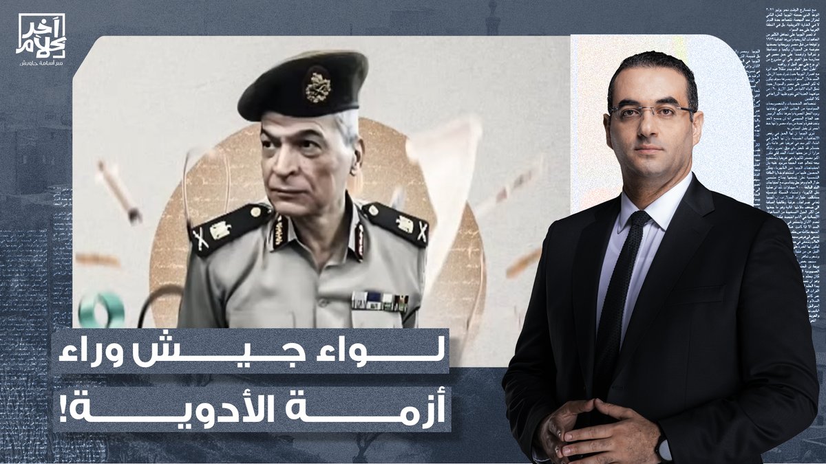 مفاجأة.. اللواء بهاء الدين زيدان سمسار المستلزمات الطبية في مصر!
