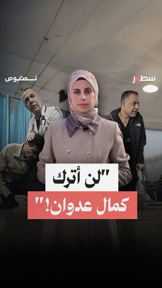 بينما كان لديه بلدٌ آخر، يفتح له بابه على مصراعيه، رفض الخروج من غزة.. فماذا كانت تكلفة البقاء فيها؟.. "أبو المرضى".. هكذا ينادونَه هنا!من شمال غزة لقاء خاص مع الدكتور حسام أبو صفية مع #يسرى_العكلوك في حلقة جديدة من #نصوص على #سطور Yosra aklouk(zebda) #برامج #غزة #برامج_سطور