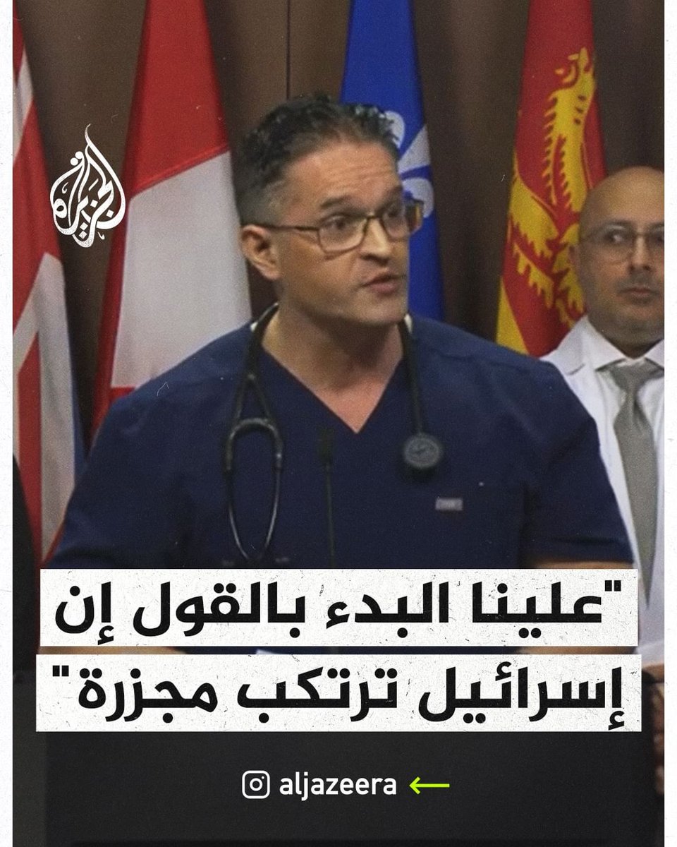 أحد العاملين الكنديين في مجال الرعاية الصحية ممن تطوعوا لتقديم خبراتهم الطبية في #غزة يقول إن على الإعلام البدء بالقول إن إسرائيل ترتكب مجزرة