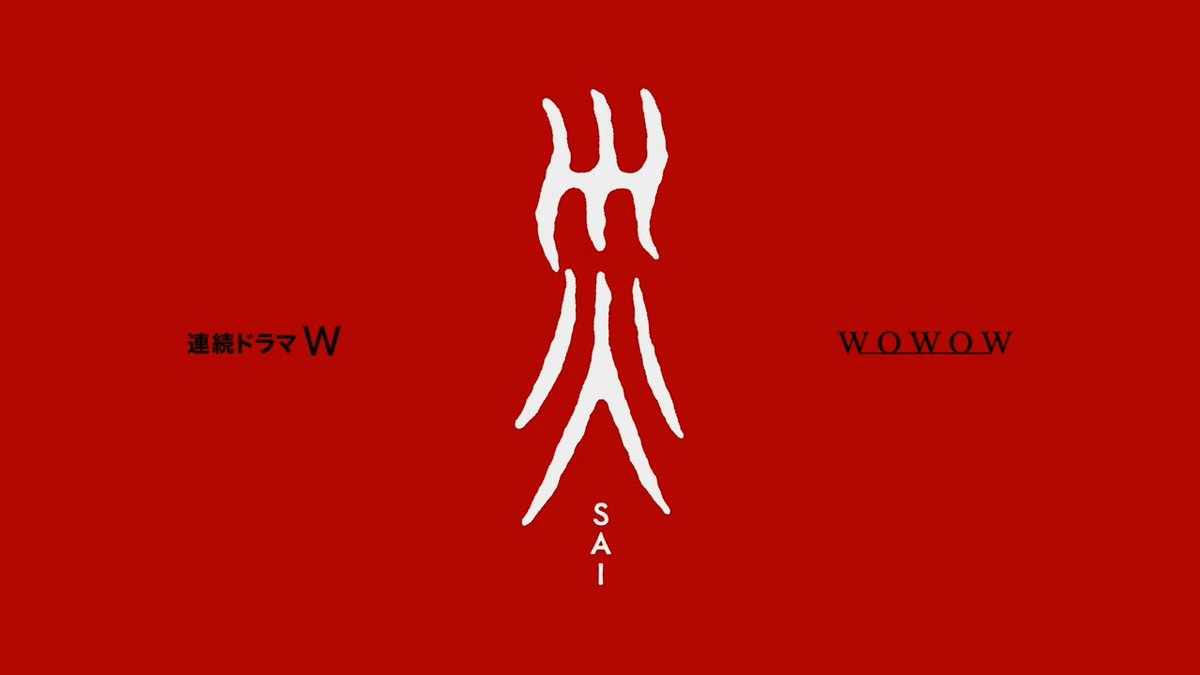 ▰▰▰▰▰▰▰▰▰ 主演･#香川照之 『連続ドラマW 災(さい)』 ▰▰▰▰▰▰▰▰▰ 世界が注目する監督集団が仕掛ける 異色のサイコ・サスペンスで6役を怪演！ 2025年 春、あなたは “災い” を目撃する。 🔻特報30秒バージョンはこちら🎦 #WOWOW #ドラマ災