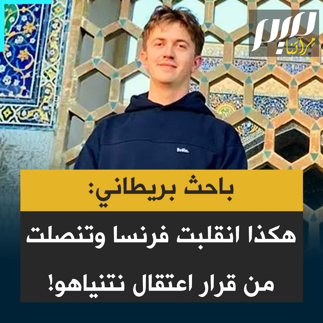 الباحث البريطاني كريس كونزلر: "لقد غيرت فرنسا موقفها 180 درجة عندما سنحت لها الفرصة للمشاركة في اتفاق وقف إطلاق النار في لبنان، بعد أن قالت إنها ستحترم المحكمة الجنائية الدولية وستعتقل نتنياهو إذا دخل البلاد". #مجلة_ميم