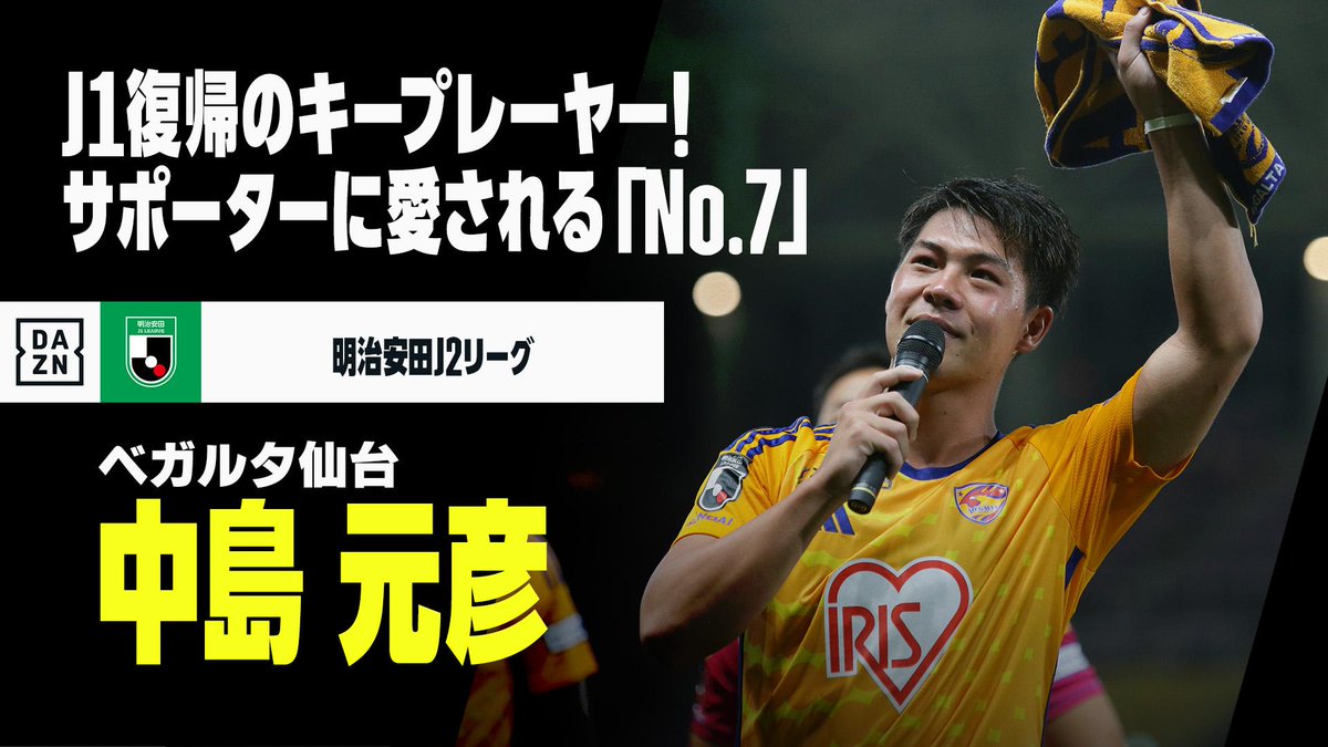⚽️#中島元彦（ベガルタ仙台） 💡昇格PO直前 【サポーターに愛される背番号7】 🏆J1昇格プレーオフ準決勝 🆚長崎×仙台 📅12/1(日)13:05KO 📺#DAZN ライブ配信