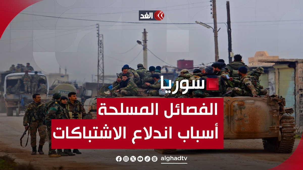 الفصائل السورية.. ما أسباب اندلاع الاشتباكات بصورة مفاجئة؟ وما القرى التي سيطرت عليها؟ تابعونا لمعرفة آخر المستجدات لحظة بلحظة 👇