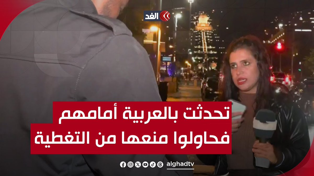 بعد سماع مراسلتنا تتحدث العربية.. هكذا تعاملت الشرطة الإسرائيلية مع طاقمنا في حيفا تغطية مستمرة من قناة الغد لآخر المستجدات 👇
