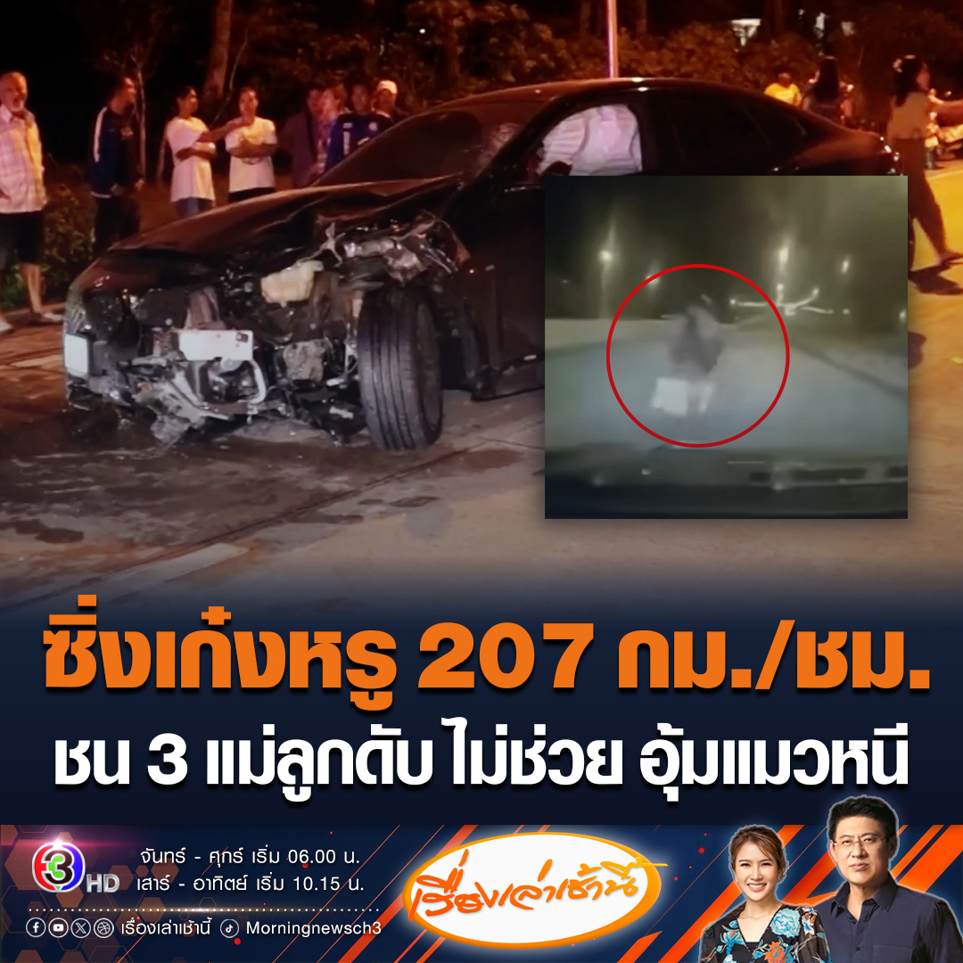 #เรื่องเล่าเช้านี้ สาวซิ่งเก๋งหรู ตั้งกล้องถ่ายคลิปขับรถมือเดียว เสยท้าย จยย. 3 แม่ลูกดับ ซ้ำไม่ช่วยเหลือ จอดรถตามหาแมวอุ้มหนีหาย พบใช้ความเร็ว 207 กม./ชม. พ่อผู้เสียชีวิตทำใจไม่ได้ ลูกชายฝันอยากเป็นหมอ ลูกสาวเรียนจบจะมาดูแล ภรรยาก็ดีมากๆ #ข่าวช่อง3 #ข่าวสังคม #ซิ่งเก๋งชนจยย