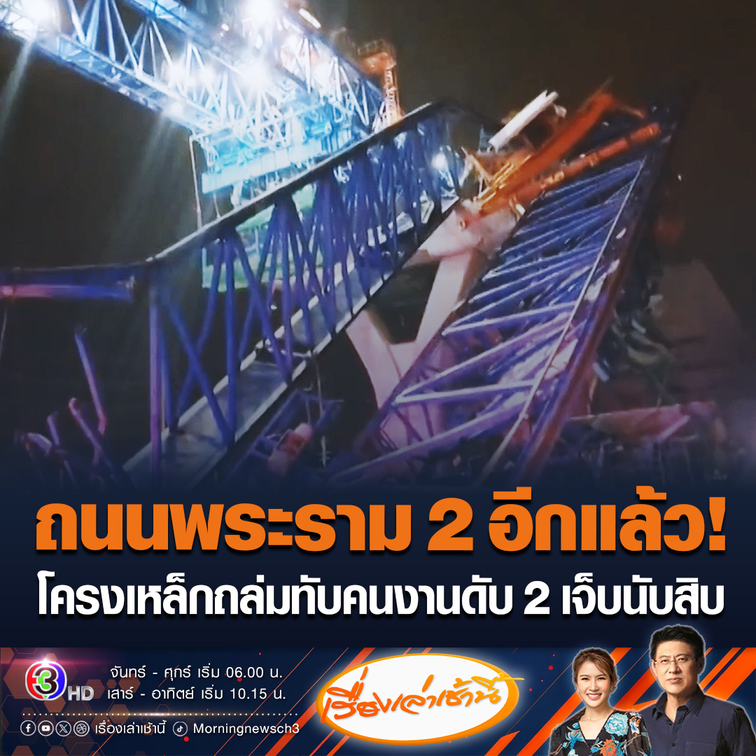 #เรื่องเล่าเช้านี้ อีกแล้ว! ตัวยกแผ่นปูนก่อสร้างทางยกระดับบนถนนพระราม 2 ถล่ม เบื้องต้นพบผู้เสียชีวิต 2 ราย สูญหาย 2 ราย และบาดเจ็บเป็นจำนวนมาก ผู้ใช้รถใช้ถนนผวา บอกน่ากลัวมาก เศษเหล็กกระเด็นเต็มไปหมด #ข่าวช่อง3 #ข่าวโซเชียล #ถนนพระราม2 #โครงเหล็กถล่ม