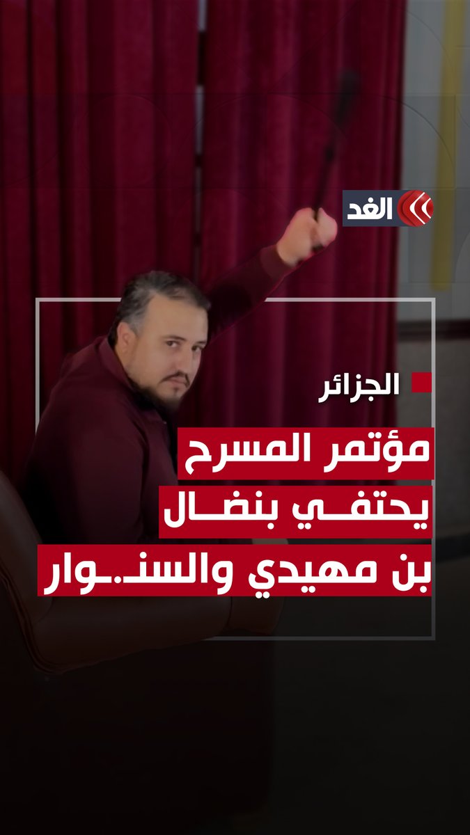 الجزائر.. النسخة الثالثة من المؤتمر الوطني للمسرح والإعلام يحتفي بمسيرة النضال والمقاومة من العربي بن مهيدي إلى يحيى السنوار 👇
