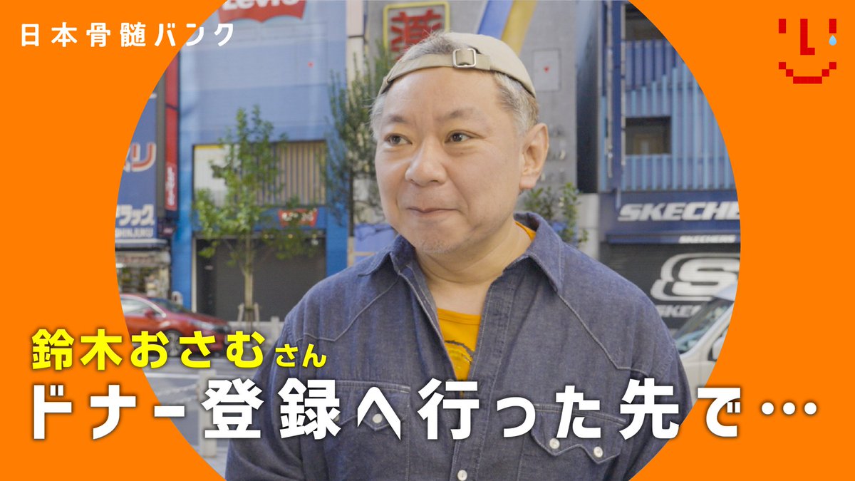 【鈴木おさむ、ドナー登録に行った先で…】 #誰かのヒーローになれるってうれしい🦸‍♂️🦸‍♀️ 鈴木おさむさん鈴木おさむ 後編！ 多くのドナー登録者の卒業が見込まれる今、健康条件をクリアしやすいという点でも若い世代の方にもぜひ知って頂きたいです。 #つなげプロジェクトオレンジ