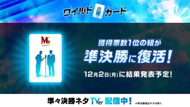 ⚡️#TVerワイルドカード⚡️ 投票受付中! 最も面白い!と思った一組を準決勝に復活させるのはあなたの一票! 🔻ネタ動画・投票はこちらから 投票期間は12月1日(日) 23:59まで! #M1 #M1グランプリ #ワイルドカード