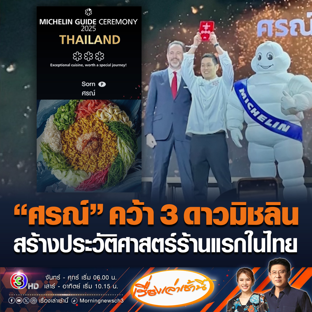#เรื่องเล่าเช้านี้ เฮสนั่น! "ร้านศรณ์" ร้านอาหารใต้ รังสรรค์โดยเชฟศุภักษร คว้า 3 ดาวมิชลินสตาร์ เป็นร้านอาหารไทยร้านเดียว และร้านแรกของประเทศไทย กลายเป็นสุดยอดร้านอาหารที่ควรค่าแก่การดั้นด้นเพื่อเดินทางไปชิมสักครั้ง #ข่าวช่อง3 #ข่าวสังคม #มิชลินสตาร์ #ร้านศรณ์