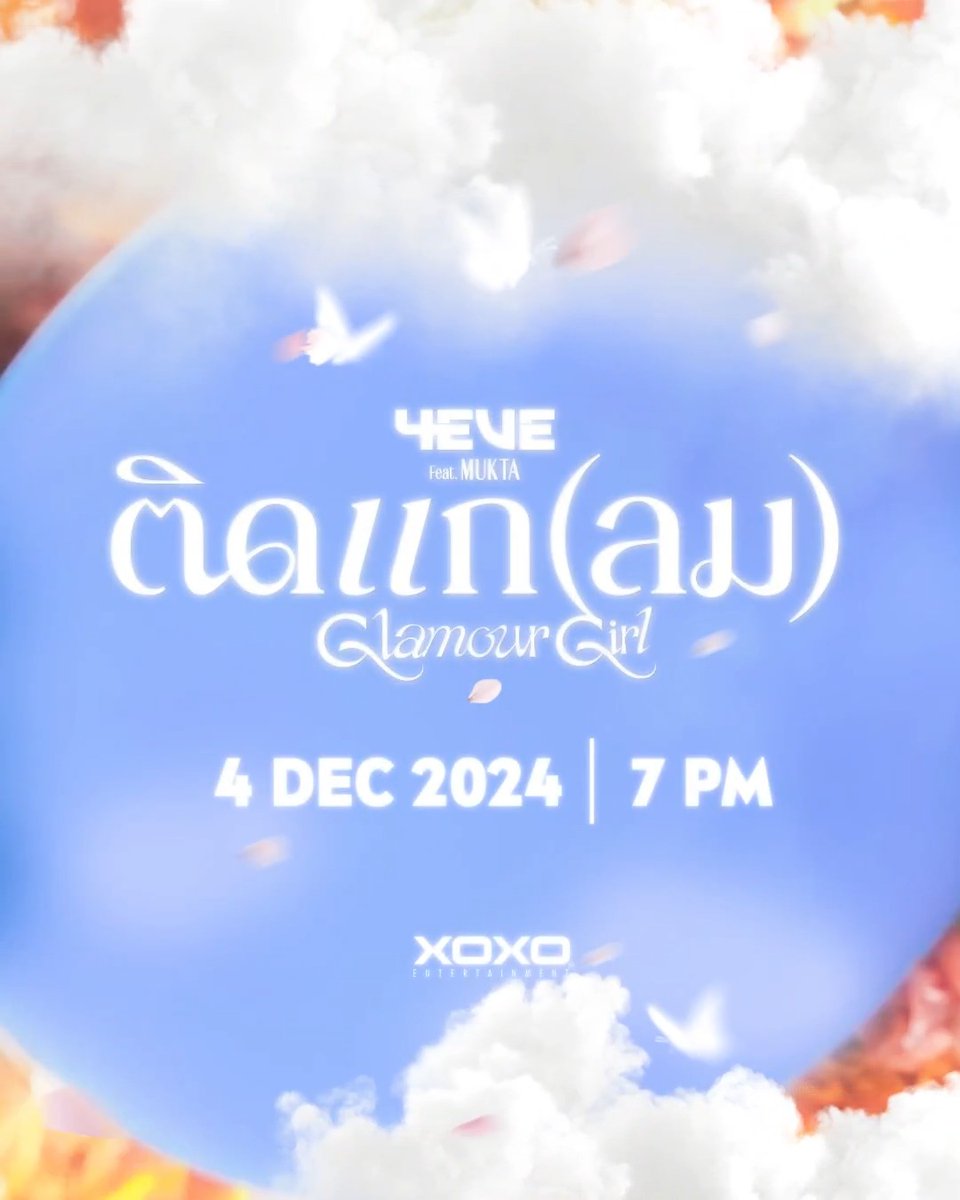 จะติดแก หรือ ติด Glam Glam Glam ~✨ ติดแก(ลม) Glamour Girl - 4EVE Feat. MUKTA Release on December 4th 2024 ⏰ 07.00 PM (ICT) 📍YouTube : 4EVE #4EVE #NIVEAx4EVE #ติดแกลม #GlamourGirl #NIVEAtheFeaturingSS2 #BrightenUpYourDreamSS2 #XOXOentertainment #TPOP