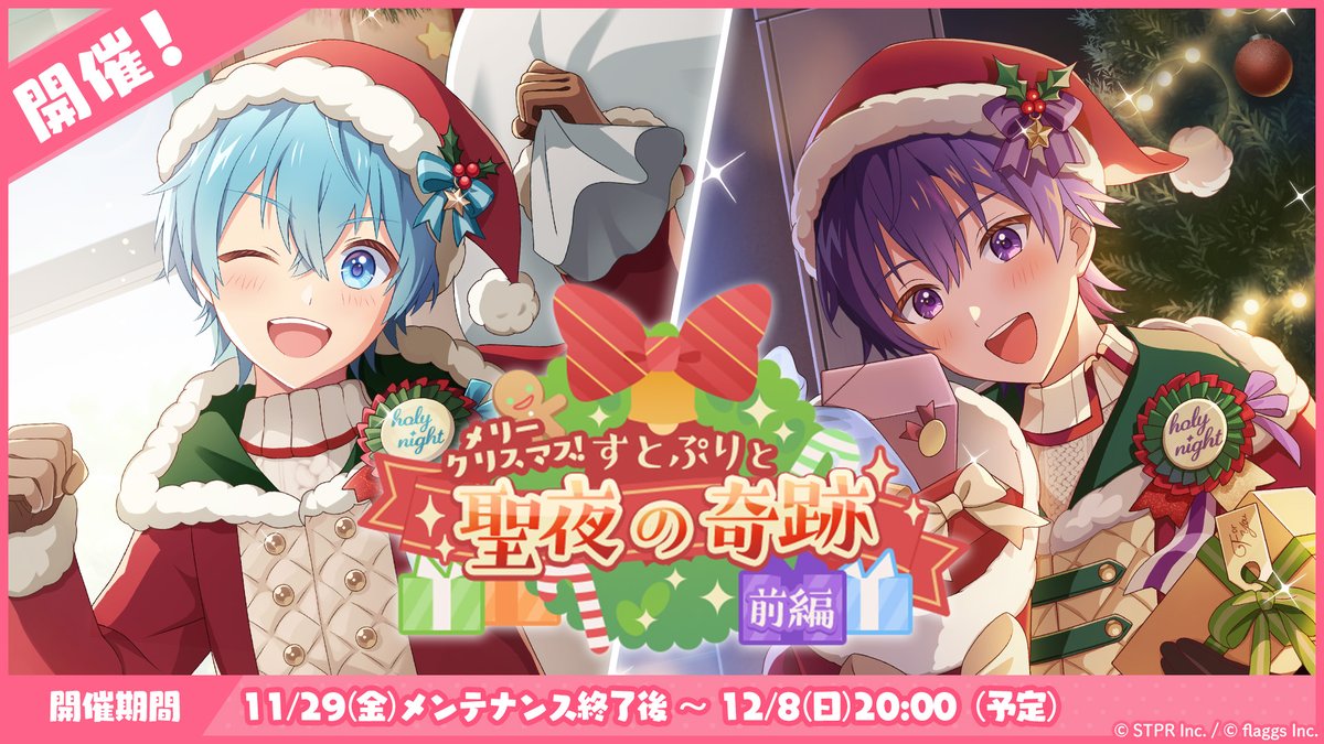 🍓✨すとぷりWith!!(すとうぃず)✨🍓 🎮ゲーム内ストーリーイベント📖 「メリークリスマス！すとぷりと聖夜の奇跡 前編」開催中🩵🎄💜 ▼アプリのダウンロードはコチラから!! 📲 iOS: 📲 Android: #すとうぃず #すとぷりWith