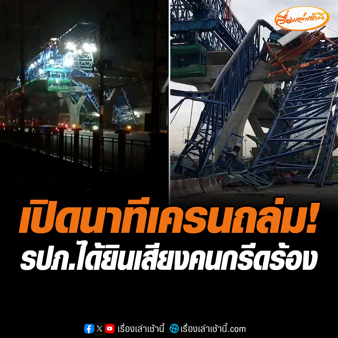 รปภ. ของศูนย์รถแห่งหนึ่งบึนทึกภาพและเสียงของเศษเครนที่ตกลงมา และได้ยินเสียงกรีดร้องของสาวรายหนึ่ง ขณะที่ สารวัตรตำรวจทางหลวงบอกขณะที่ถนนพระราม 2 วิกฤต รถติดยาว 15 กิโลเมตร แนะนำคนลงใต้ให้ใช้เส้นทางอื่น #เรื่องเล่าเช้านี้ #ข่าวช่อง3 #ข่าวสังคม #ถนนพระราม2