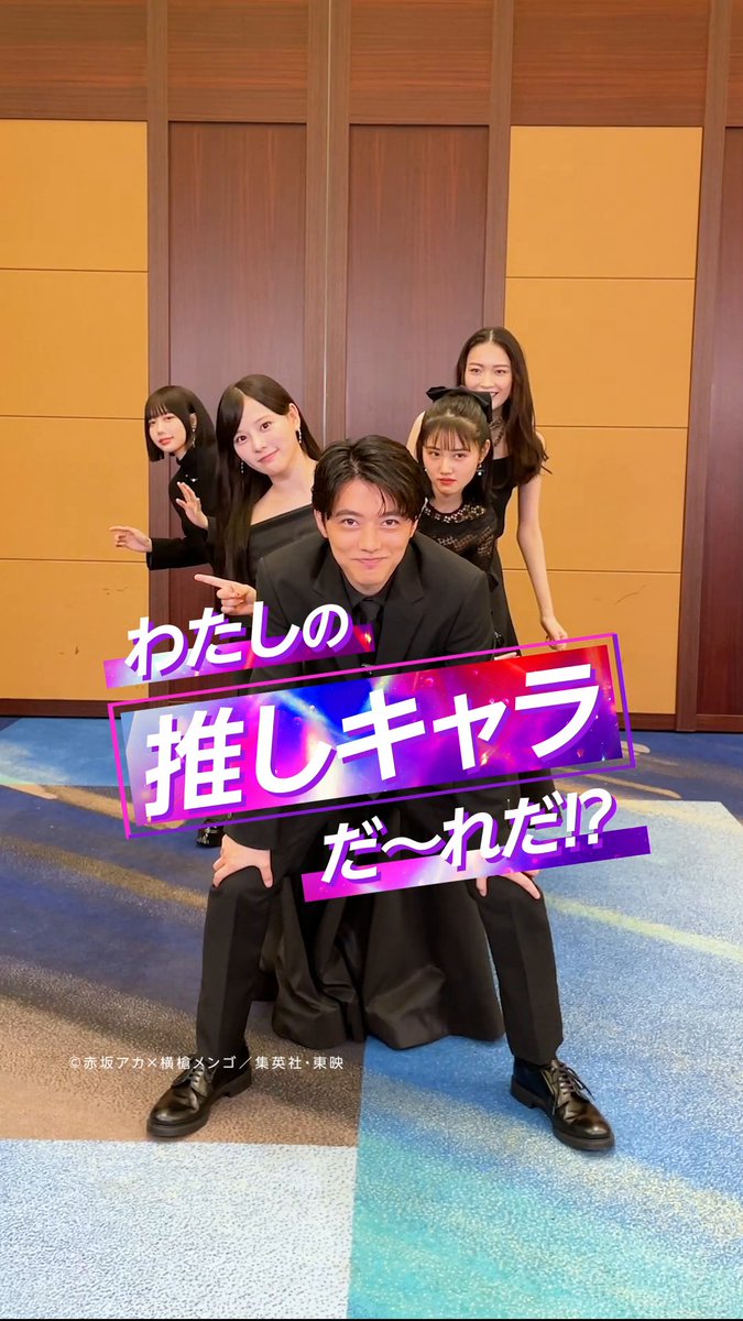 ／ わたしの推しキャラだ～れだ！？ ＼ キャストの皆さんに 本作の推しキャラを聞いてみました👀 あなたの「推し」も教えてください！ ドラマ『【#推しの子】』 プライムビデオで独占配信中 7～8話は12/5(木) 21:00配信開始🌟 👇1〜6話の視聴はこちら