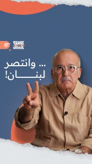 ع أساس نتنياهو بدو «تدمير حزب الله»، و«عودة المستوطنين عشمال فلسطين»، و«منطقة عازلة منزوعة السلاح»، و«تغيير خرائط الشرق الأوسط؟»… … وانتصر لبنان #شير_مع_بيار #الميادين Jana Serhal