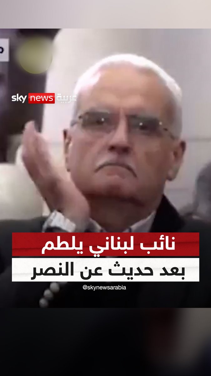 نائب لبناني "يلطم على خده" بعد حديث النائب عن حزب الله حسن فضل الله عن النصر #سوشال_سكاي #لبنان