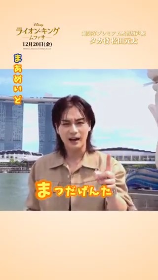 #金曜日はライオン金グの日✨ 🦁右近ムファサと🦁元太タカから 今週の #ムファぶり は‥?こちら! 【ま・あ・め・い・ど】であいうえお作文  ̄ ̄ ̄ ̄ ̄ ̄ ̄ ̄ ̄ ̄ ̄ ̄ ̄ ̄ ̄ ̄ ̄ ̄ ̄ まずは元太タカの見本動画をチェック👀 リプライで参加してみよう 『#ライオンキングムファサ』 𝟏𝟐/𝟐𝟎公開