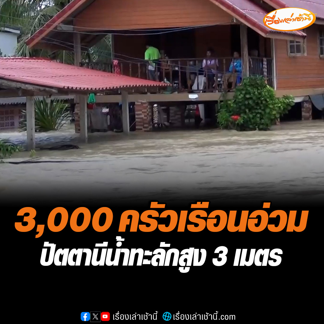 อ.แม่ลาน ปัตตานี น้ำทะลักท่วมสูง 3 เมตร ชาวบ้านในพื้นที่ 6 หมู่บ้าน กว่า 3 พันครัวเรือนเดือนร้อนหนัก เผยไม่เคยเจอสถานการณ์แบบนี้มาก่อน น้ำเข้าห้องนอนตอนนี้นอนไม่ได้แล้ว คืนนี้จะนอนที่ไหนก็ยังไม่แน่ใจเหมือนกัน #เรื่องเล่าเช้านี้ #ข่าวช่อง3 #น้ำท่วม #ปัตตานี