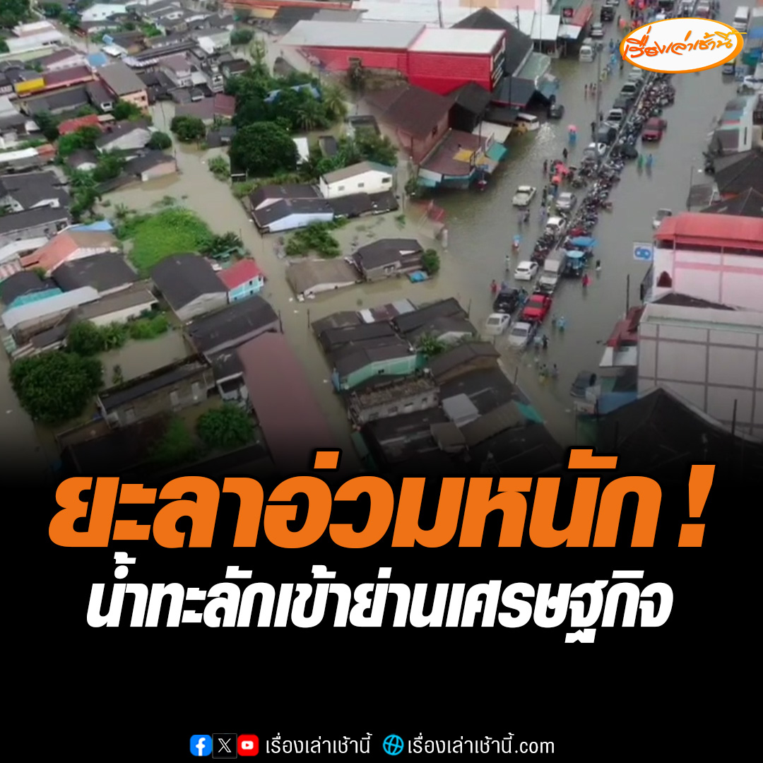 สถานการณ์น้ำท่วมใน จ.ยะลา อ่วมเข้าวันที่ 3 กระทบพื้นที่เศรษฐกิจ บ้านเรือนเสียหายกว่า 3 หมื่นครัวเรือน คลุมพื้นที่ใน 8 เภอของจังหวัด ทั้งนี้เจ้าหน้าที่เตือนให้ประชาชนเฝ้าระวังน้ำอย่างต่อเนื่อง #เรื่องเล่าเช้านี้ #ข่าวช่อง3 #ข่าวสังคม #น้ำท่วมภาคใต้ #ยะลา